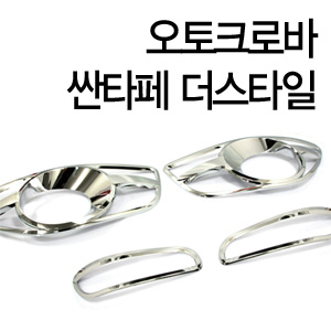 [ SANTAFE 2010 auto parts ] Fog light + rear reflector chrome molding Made in Korea